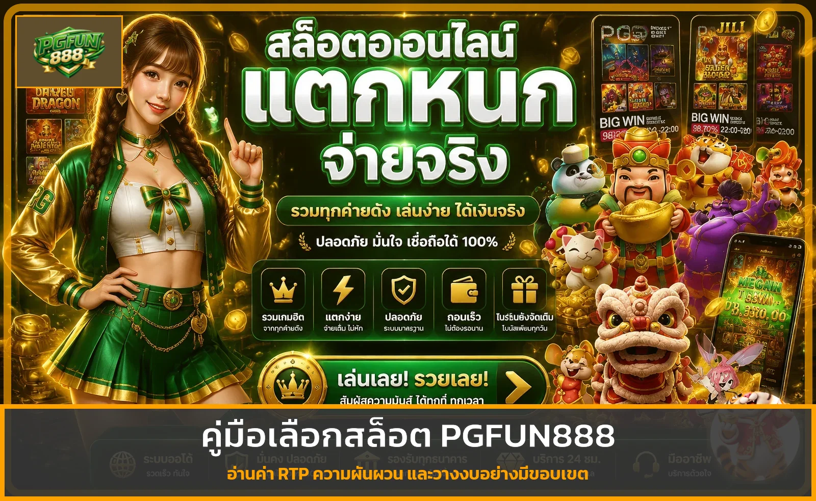 PGFUN888 วิธีเลือกสล็อต PG ดู RTP และความผันผวน